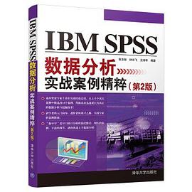 IBMSPSS数据分析实战案例精粹（第2版）封面图片