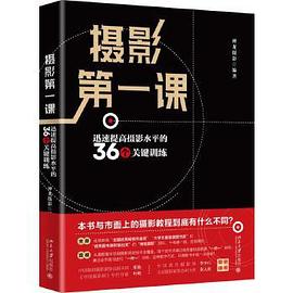 摄影第一课：迅速提高摄影水平的36个关键训练封面图片