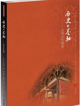 历史的卷轴——山西古代建筑封面图片