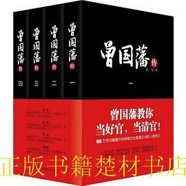 曾国藩传（全4册）封面图片
