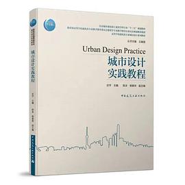 城市设计实践教程封面图片