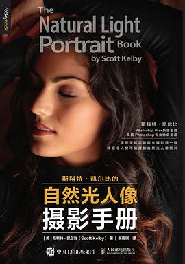 斯科特凯尔比的自然光人像摄影手册封面图片