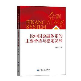 论中国金融体系的主要矛盾与稳定发展封面图片
