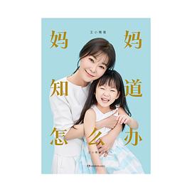 妈妈知道怎么办：王小骞亲子说封面图片