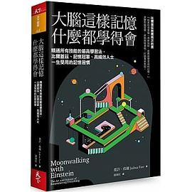 大腦這樣記憶，什麼都學得會封面图片