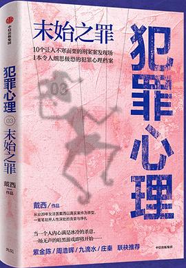 犯罪心理末始之罪封面图片