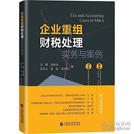企业重组财税处理实务与案例封面图片