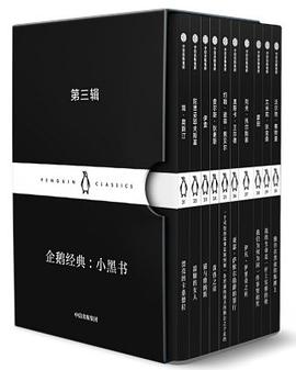 企鹅经典：小黑书第三辑封面图片