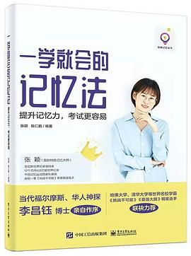 一学就会的记忆法――提升记忆力，考试更容易封面图片