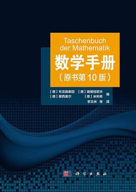 数学手册（原书第10版）封面图片