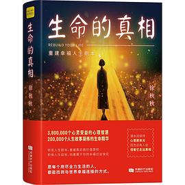 生命的真相封面图片