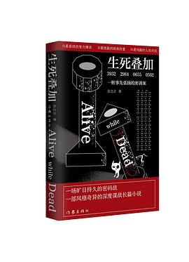 生死叠加（一场旷日持久的密码战，一部风格奇异的深度谍战长篇小说）封面图片