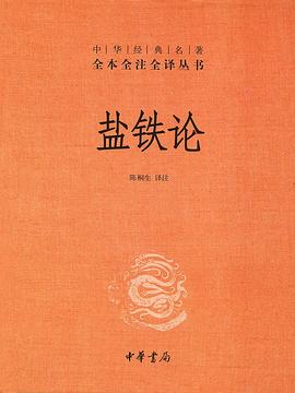 盐铁论封面图片