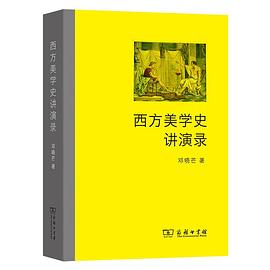 西方美学史讲演录封面图片