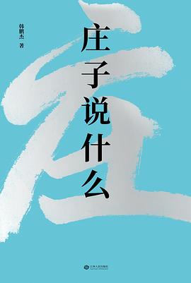 庄子说什么封面图片
