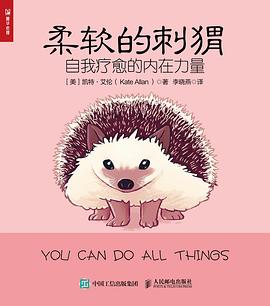 柔软的刺猬：自我疗愈的内在力量封面图片