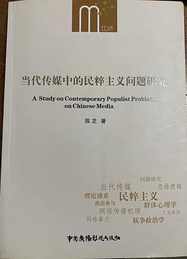 当代传媒中的民粹主义问题研究封面图片