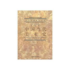 中国当代美术史封面图片