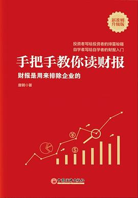 手把手教你读财报（新准则升级版）封面图片