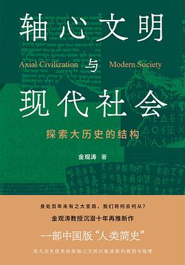 轴心文明与现代社会封面图片