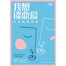 我想谈恋爱封面图片