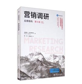 营销调研：应用导向（第6版）（工商管理经典译丛·市场营销系列）封面图片