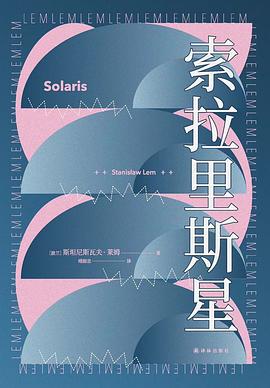 索拉里斯星封面图片