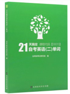 自考树21天搞定自考英语二单词00015Bella老师倾力打造绿皮书缩减词量至1087个高频单词封面图片