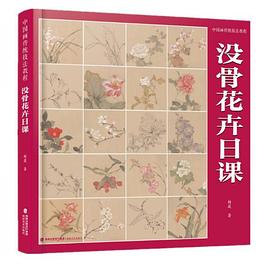 中国画传统技法教程·没骨花卉日课封面图片