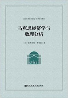 马克思经济学与数理分析封面图片