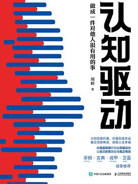 认知驱动封面图片