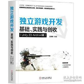独立游戏开发：基础、实践与创收（Unity2DAndroid篇）封面图片