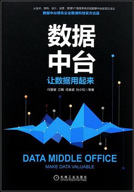 数据中台：让数据用起来封面图片