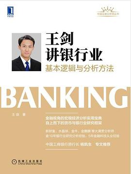 王剑讲银行业:基本逻辑与分析方法封面图片