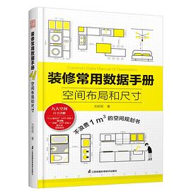 装修常用数据手册封面图片
