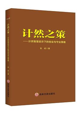 计然之策——计然智慧启示下的创业与守业策略封面图片