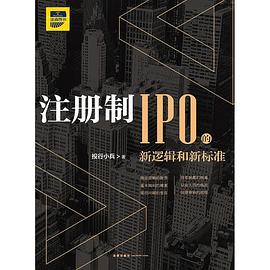 注册制：IPO的新逻辑和新标准封面图片
