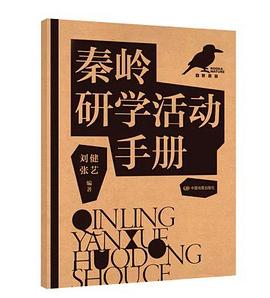 秦岭研学活动手册封面图片