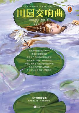 田园交响曲封面图片