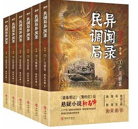 民调局异闻录最终篇章·第一卷（共六册）封面图片