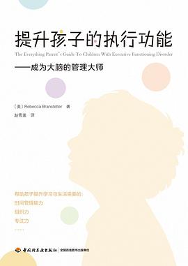 提升孩子的执行功能封面图片