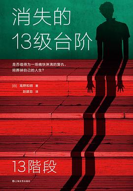 消失的13级台阶封面图片