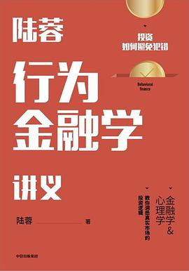 陆蓉行为金融学讲义封面图片