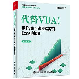 代替VBA！用Python轻松实现Excel编程封面图片