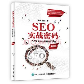 SEO实战密码：60天网站流量提高20倍（第4版）封面图片