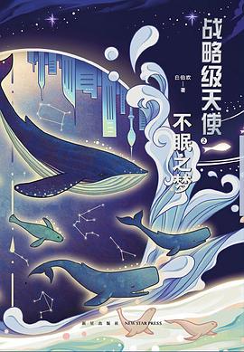 战略级天使：不眠之梦封面图片