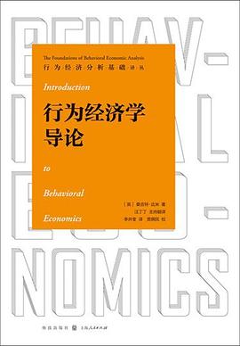 行为经济学导论封面图片