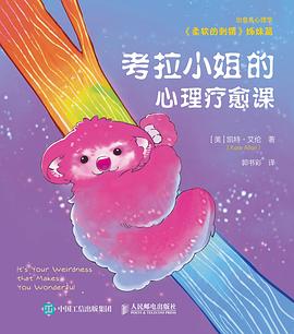 考拉小姐的心理疗愈课封面图片
