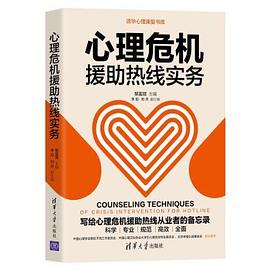 心理危机援助热线实务封面图片