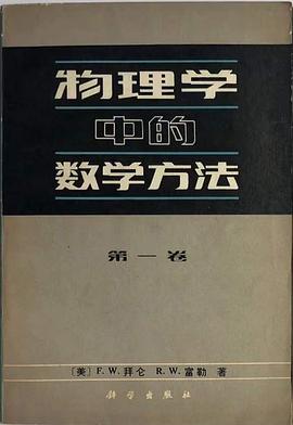 物理学中的数学方法封面图片